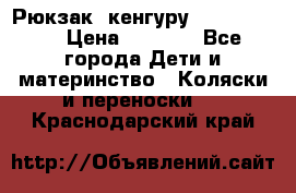 Рюкзак -кенгуру Baby Bjorn  › Цена ­ 2 000 - Все города Дети и материнство » Коляски и переноски   . Краснодарский край